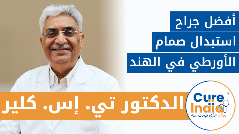 الدكتور تي. إس. كلير: أفضل جراح استبدال صمام الأورطي في الهند